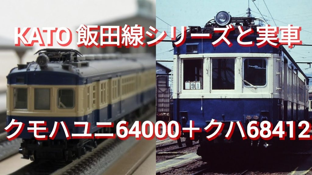 KATO飯田線シリーズと実車　クモハユニ64000＋クハ68412