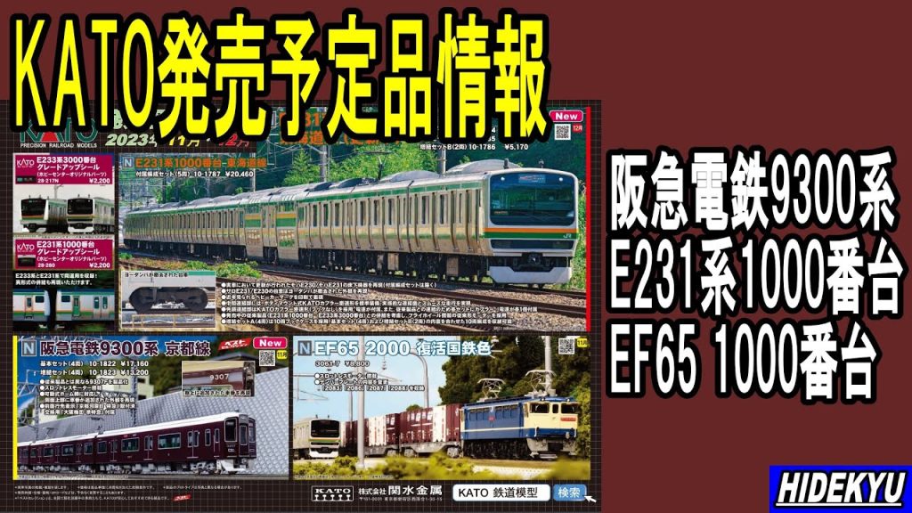 KATO発売予定品情報　阪急電鉄9300系/JR東日本E231系/JR貨物EF65形2000番台