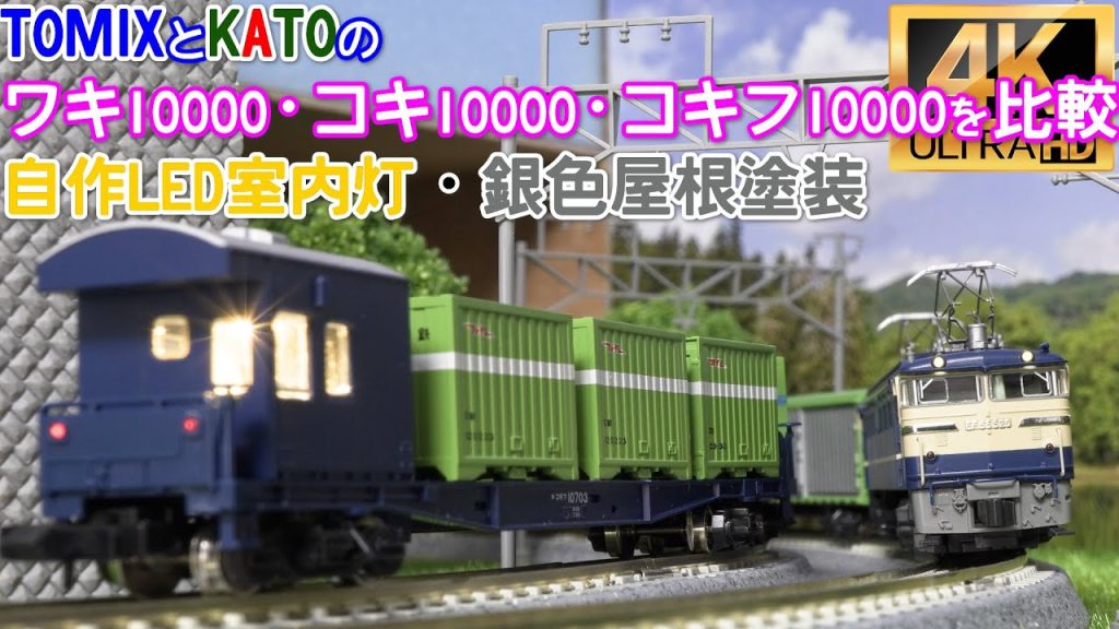 KATOとTOMIXのワキ10000・コキ10000・コキフ10000を比較と、自作LED室内灯・銀色屋根塗装【Nゲージ】【鉄道模型】【貨物列車】