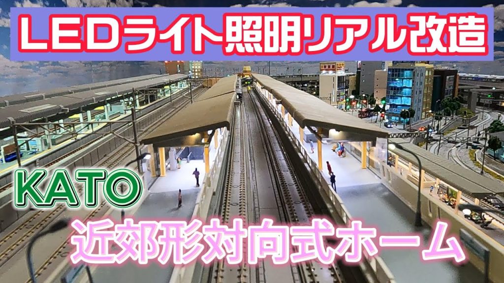 レイアウト鉄道模型 スリムLEDライト照明リアル改造 KATO近郊形対向式ホーム【Nゲージ・鉄道模型】