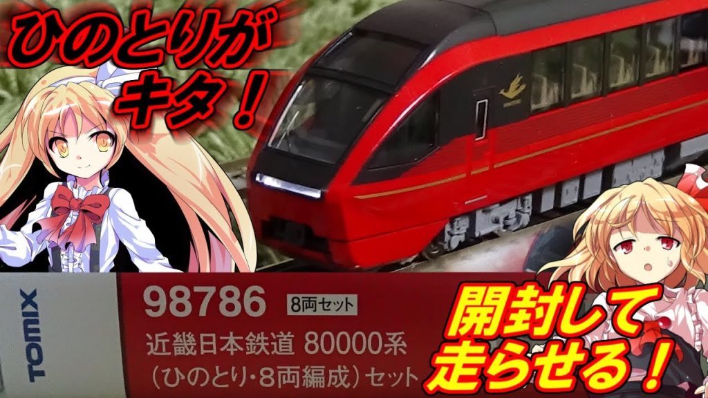 【ゆっくり実況】 カッコイイ度MAX!! トミックスの近鉄特急ひのとり、8両編成を開封レビューしたら超凄かった!!【リリカ達の鉄道模型56】【Nゲージ】