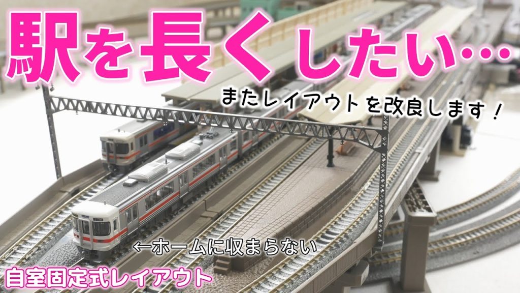 【Nゲージ】駅を延長しました！他の部分の設計変更も絡んで大仕事に… レイアウト 鉄道模型