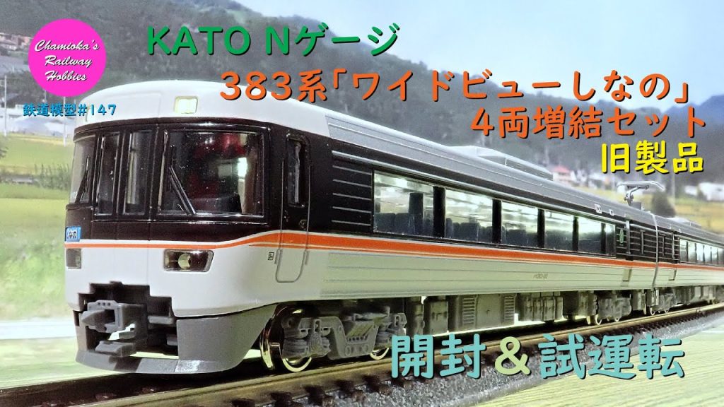 Nゲージ 鉄道模型 147 / KATO 383系｢ワイドビューしなの｣4両増結セットの開封と試運転【趣味の鉄道】