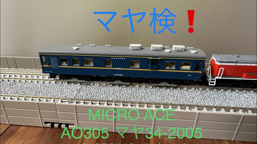 Nゲージ 鉄道模型 マイクロエース マヤ34 京都総合運転所　マヤ検(DD51 &ブルトレ)