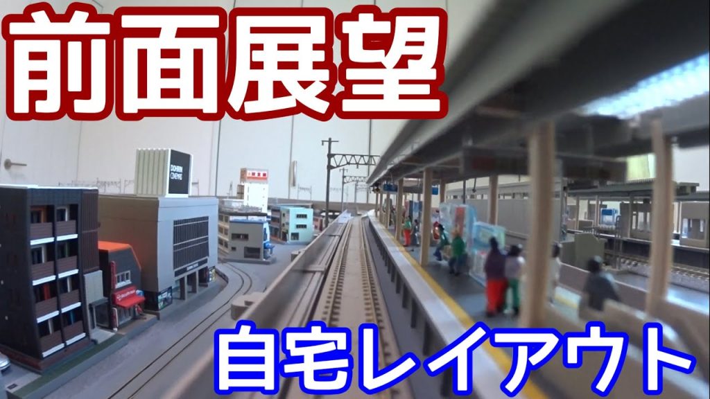 【前面展望】自宅ジオラマ・レイアウト。工事中ですが走らせます！【鉄道模型・Nゲージ】