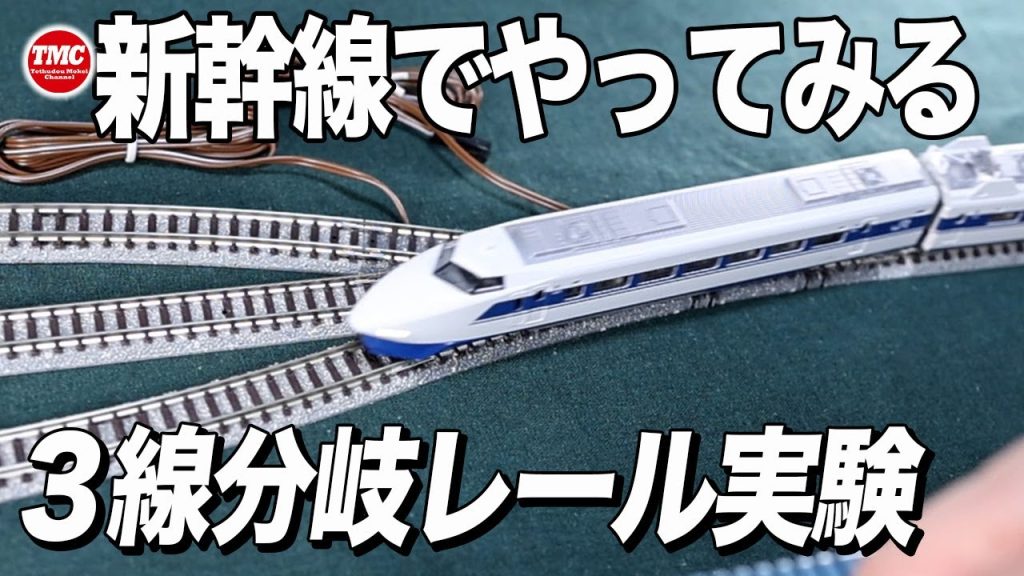 【以外...】３線分岐レール新幹線が通過できるかどうか実験する【鉄道模型/Nゲージ】