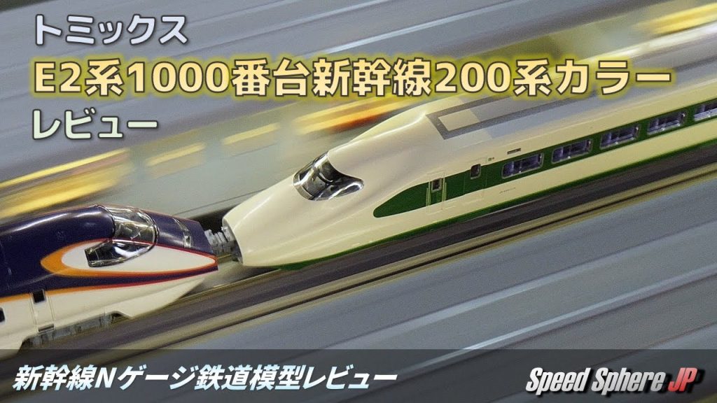 【新幹線Nゲージ鉄道模型レビュー】トミックス E2系1000番台新幹線200系カラー レビュー