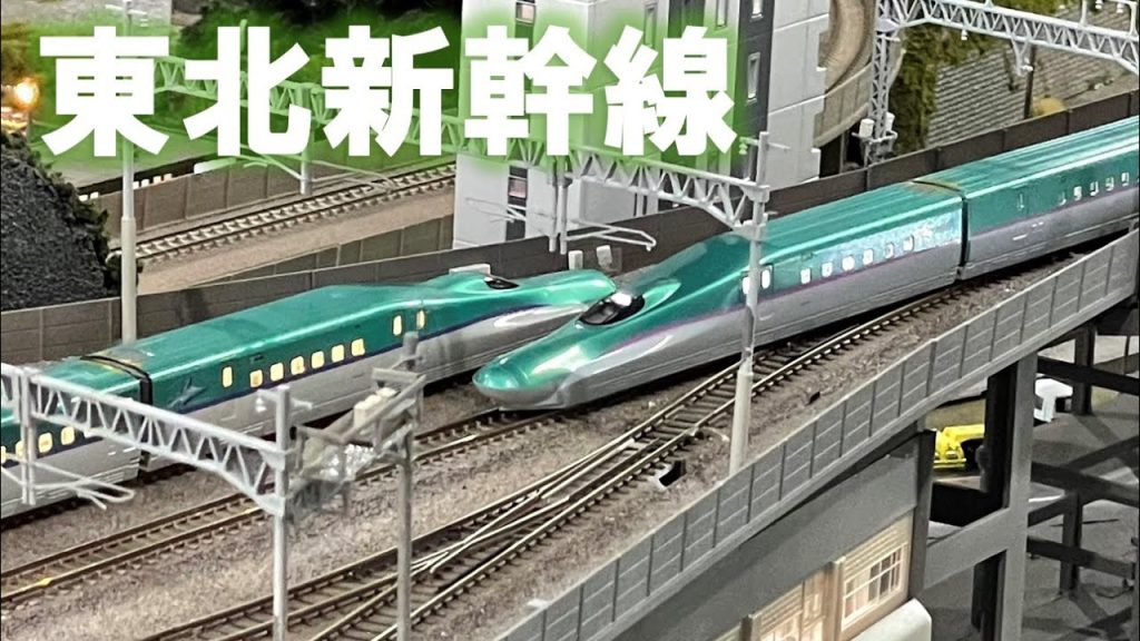 ＜Nゲージ＞東北新幹線 E5系＆H5系  Modellbahn Spur N Model Railroad 鉄道模型 Shinkansen