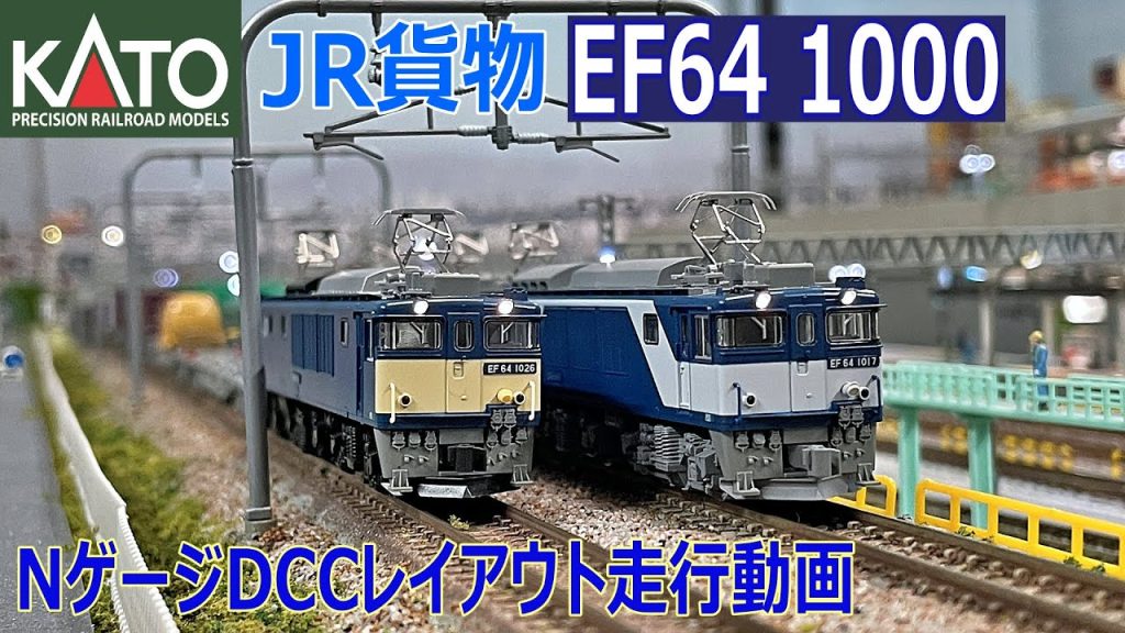 【 Nゲージ / 鉄道模型 】JR貨物 EF64 1000　Nゲージ DCC レイアウト 走行動画