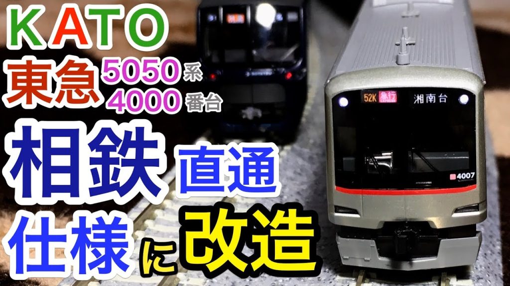 東急の車両を相鉄直通仕様に改造 ! Nゲージ KATO