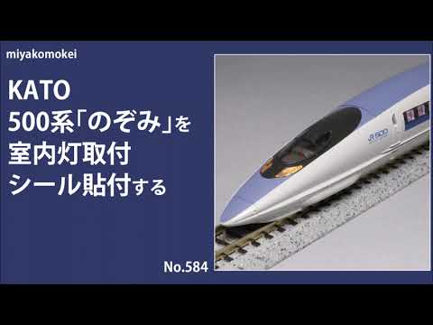 【Nゲージ】 KATO 500系「のぞみ」を室内灯取付，シール貼付する