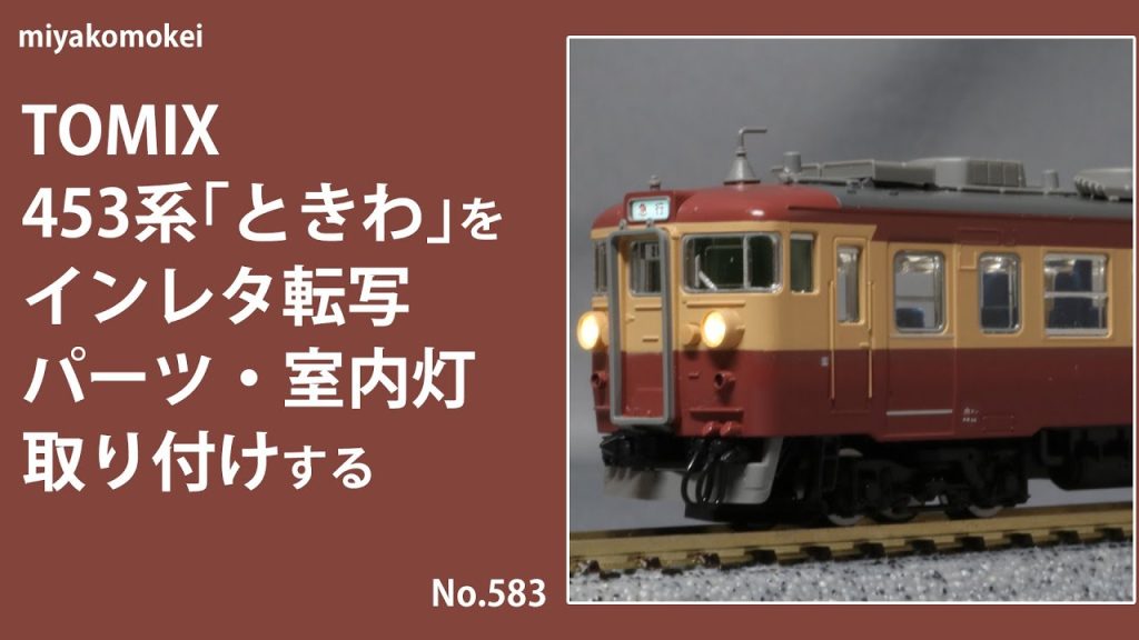 【Nゲージ】 TOMIX 453系「ときわ」をインレタ転写，パーツ・室内灯取付する