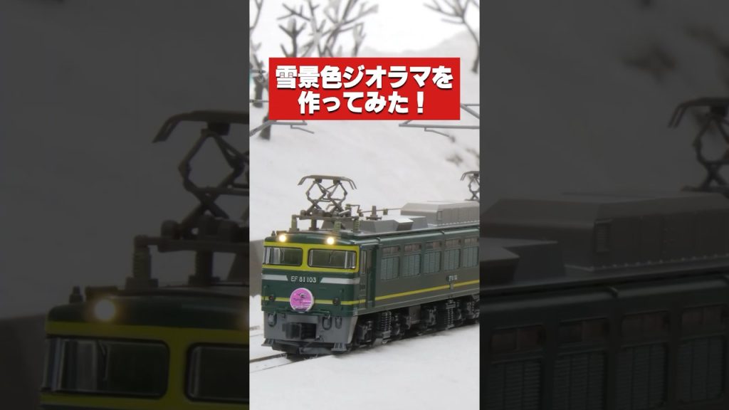 雪景色ジオラマを作ってみた #Nゲージ #鉄道模型 #ジオラマ #shorts