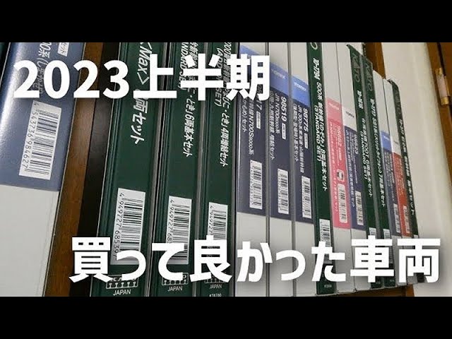 【Nゲージ】2023上半期 買って良かった車両ランキング ベスト5【鉄道模型】