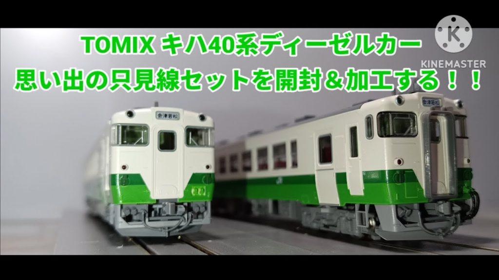 【Nゲージ】TOMIX キハ40系ディーゼルカー思い出の只見線セットを開封＆加工する！！