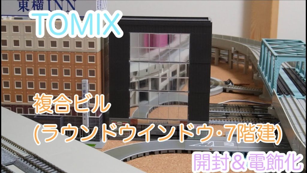 【Nゲージ】TOMIX 複合ビル（ラウンドウインドウ・７階建）開封＆電飾化/[N Scale]TOMIX Complex Building(Bow front windows/7-storied)