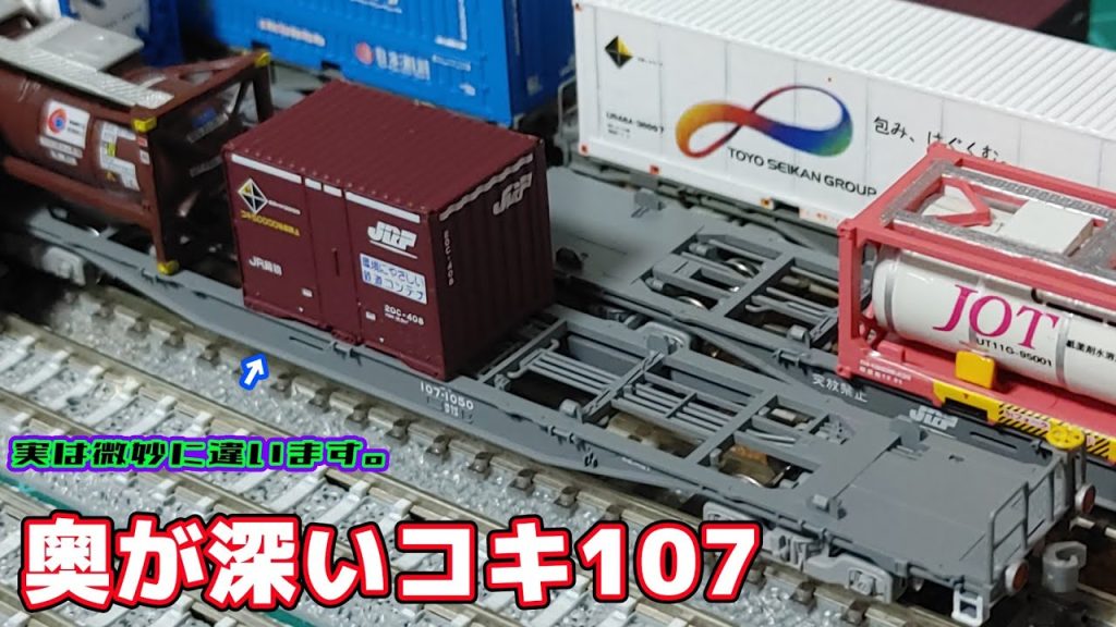 【Nゲージ】TOMIXの新しいコキで初心に帰りましょう【新品】#nゲージ #鉄道模型 #レンタルレイアウト #貨物列車 #コキ107形 #TOMIX #商品紹介