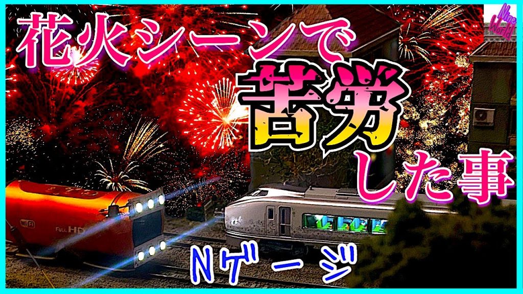 【Ｎゲージ鉄道模型】レイアウトに花火大会を再現しました、レイアウト、ジオラマ、Panasonic HX1-A1H、アクションカメラ、A fireworks display was produced.