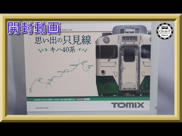 【開封動画】TOMIX 97955 特別企画品 JR キハ40系ディーゼルカー(思い出の只見線)セット【鉄道模型・Nゲージ】