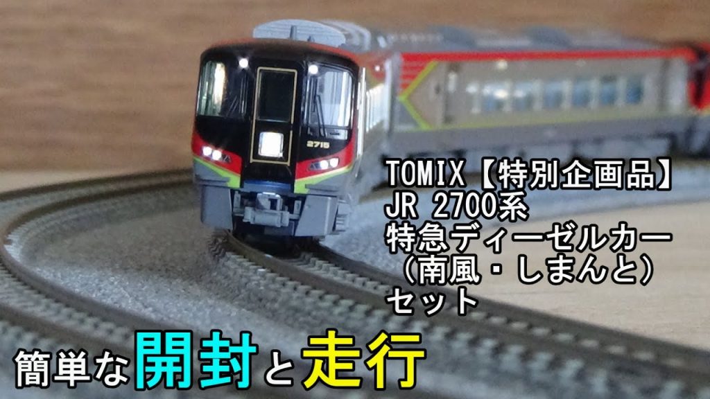 鉄道模型Ｎゲージ TOMIX 特別企画品 JR 2700系特急ディーゼルカー（南風・しまんと）セット・簡単な開封と走行