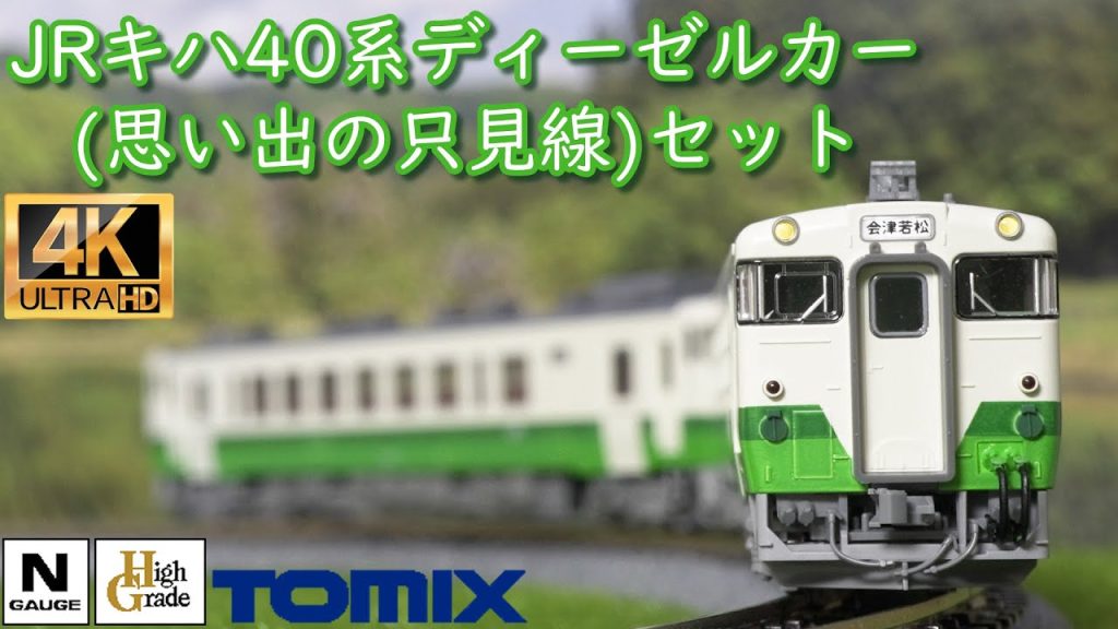 TOMIX 特別企画品 JR キハ40系ディーゼルカー(思い出の只見線)セット(97955)開封と走行【鉄道模型】【Nゲージ】【入線】