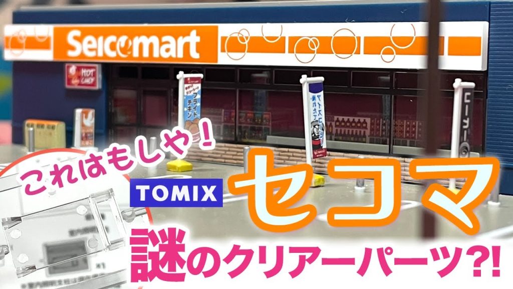 【鉄道模型】売り切れ続出！TOMIXの新しいコンビニシリーズに北海道のセイコーマート！ 今は使えない謎のクリアーパーツの使い方はこれじゃない？ #鉄道模型 #tomix #セイコーマート