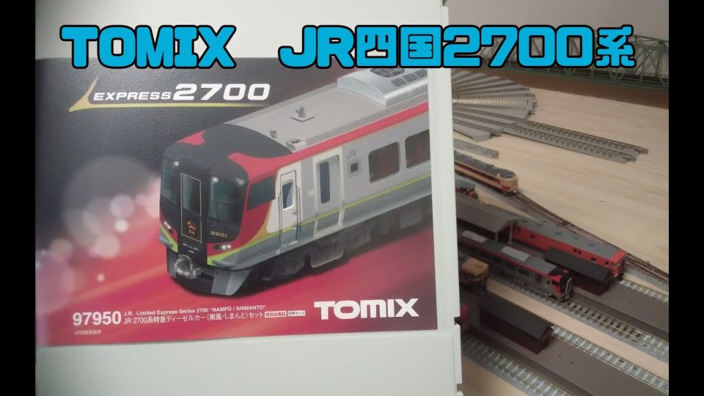 TOMIX　JR四国2700系　入線