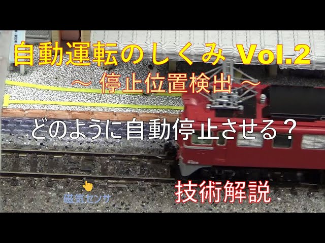 【鉄道模型】自動運転のしくみ Vol.2／位置検出方法（磁気センサ導入）