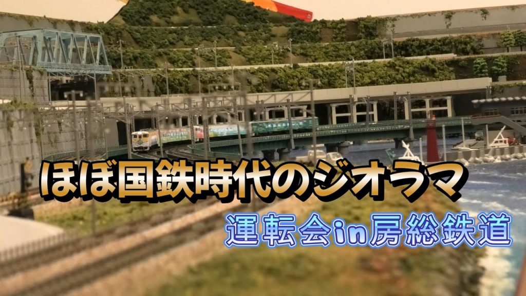 #ほぼ国鉄時代のジオラマ　運転会in房総鉄道