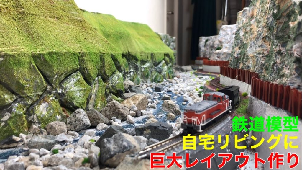 《鉄道模型 nゲージ》ジオラマ作り