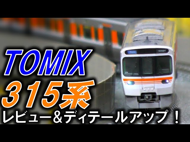 【ここがスゴい】nゲージ315系を徹底レビュー&ディテールアップしてみた！【TOMIX】