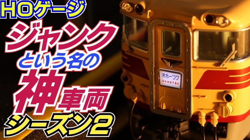 鉄道模型ＨＯゲージ「ジャンク」でゲットしたキハ８２系も神車両でした！！