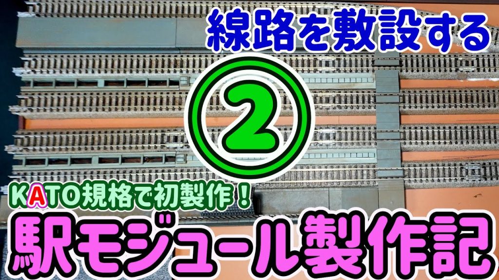 12両編成が停まれる駅モジュール製作動画②…12両編成が停まれる本線の急行停車駅クラスの駅を作ります。【Nゲージ】【鉄道模型】【ジオラマ】【レイアウト】【モジュールレイアウト】【KATO】