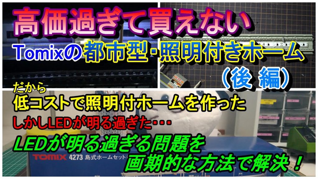 🐰128匹　高価過ぎて買えないTomixの都市型・照明付きホーム　だから低コストで照明付ホームを作った　しかしLEDが明る過ぎた　LEDが明る過ぎる問題を画期的な方法で解決！