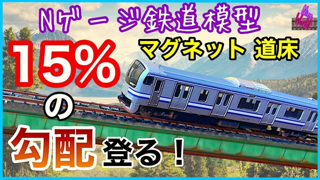 【Ｎゲージ鉄道模型】モハが無改造で15％勾配を登った画期的な方法