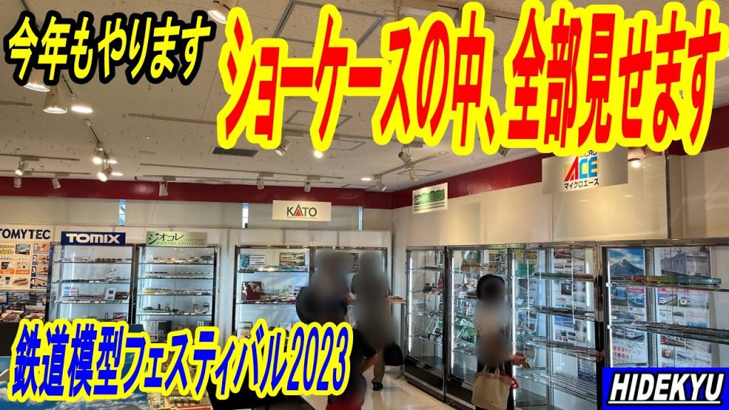 今年もやります　ショーケースの中、全部見せます　鉄道模型フェスティバル2023