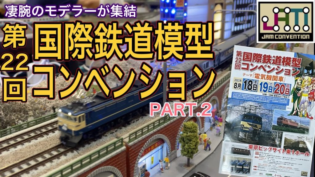 2023年 第22回国際鉄道模型コンベンション（JAMコンベンション）が今年も開催！今年は圧巻の大型のモジュールが数多く出展！スケールの大きさに圧倒されました・・・【PART.2】鉄道模型/Nゲージ