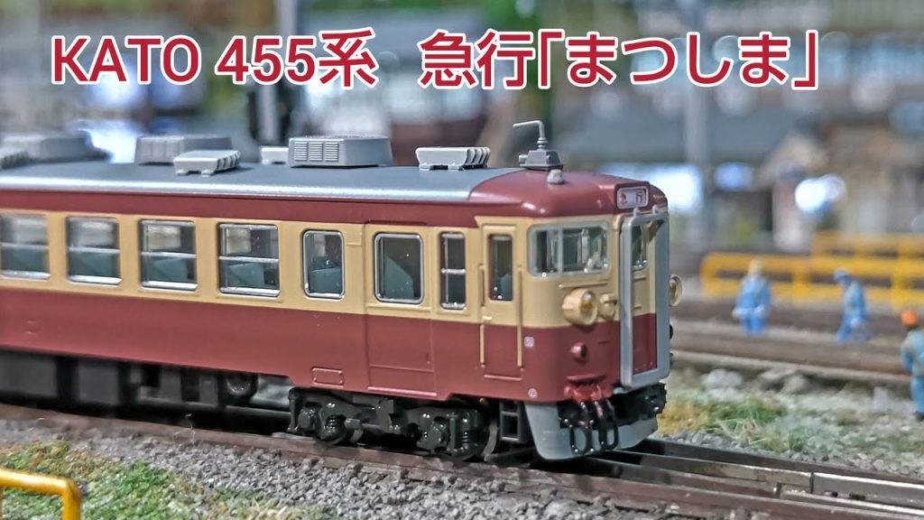 2023/7/27 フルリニューアルKATO 455系 急行｢まつしま」開封 走行        [鉄道模型]