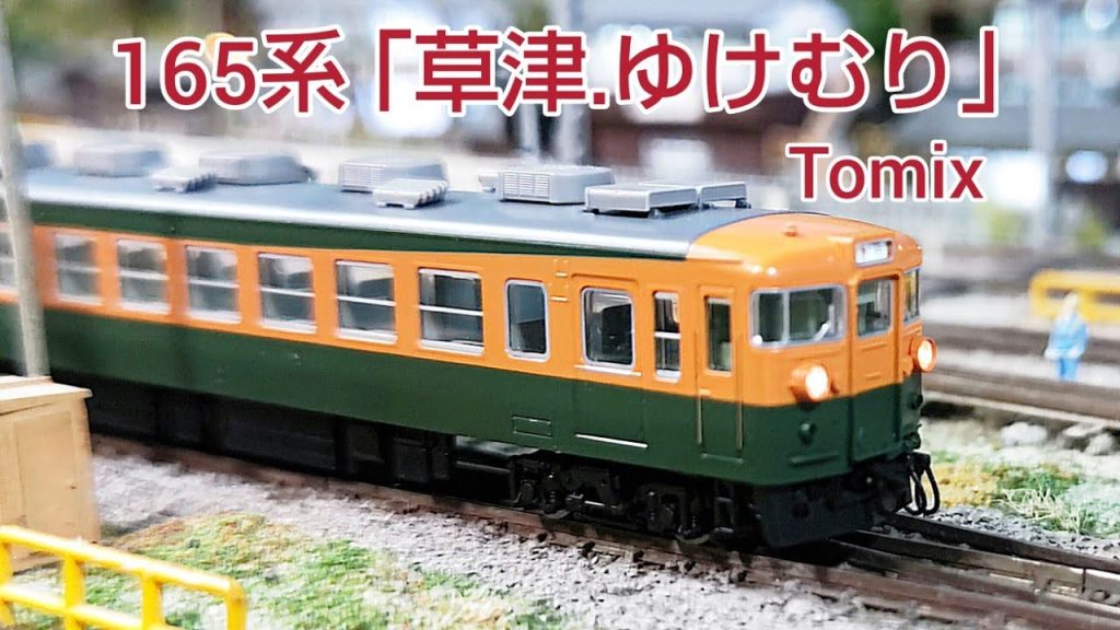 2023/7/29 発売のTomix 165系 急行 ｢草津.ゆけむり」           [鉄道模型]