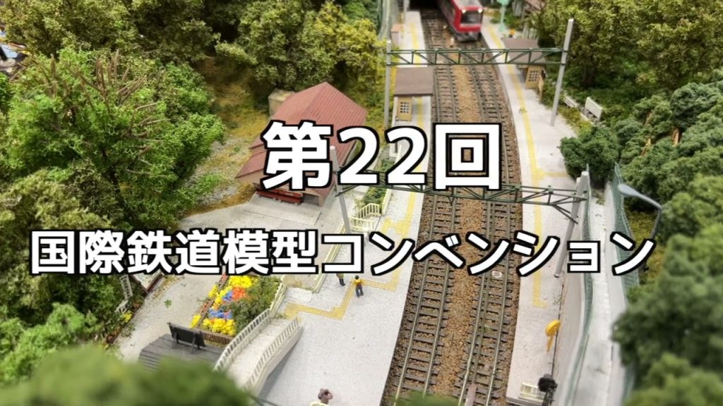 【2023】うみ電☆やま電JAM鉄道模型コンベンション告知動画