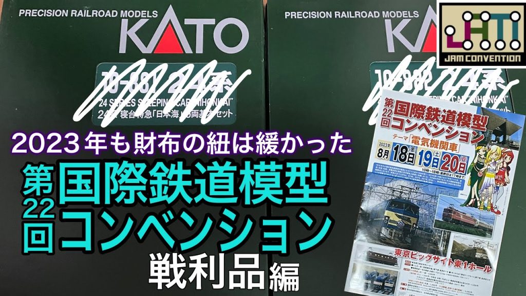 2023年国際鉄道模型コンベンション（JAMコンベンション）で買ってしまった戦利品。何で買ったのこの製品？イベントになると財布の紐は緩くなる・・・。鉄道模型/Nゲージ