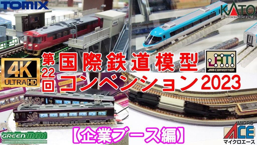 第22回　国際鉄道模型コンベンション2023（企業ブース編）【JAM】【Nゲージ】【レイアウト】