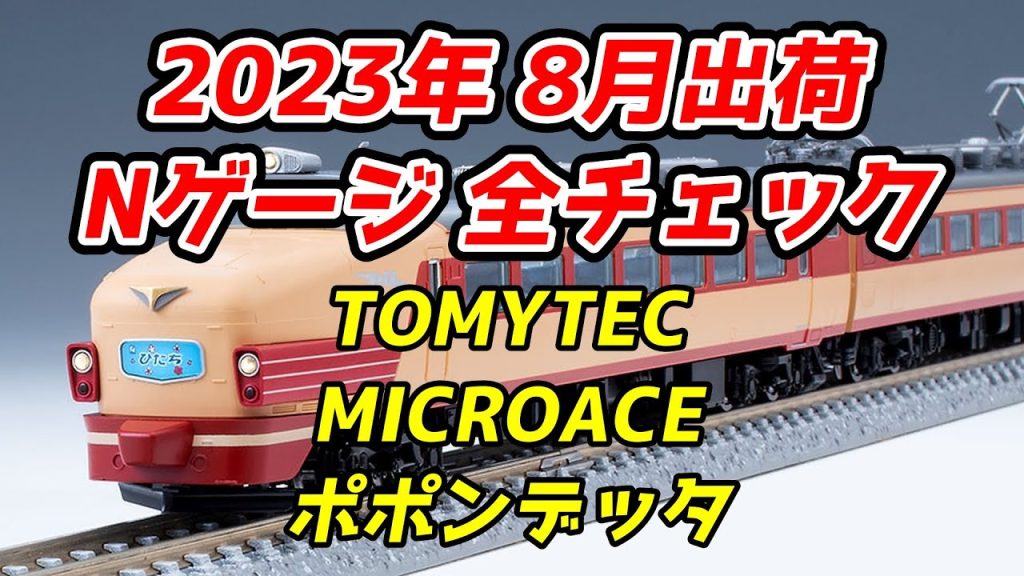 【485系ひたち】2023年8月 Nゲージ 新製品・再生産品 全チェック TOMIX・マイクロエース・ポポンデッタ編