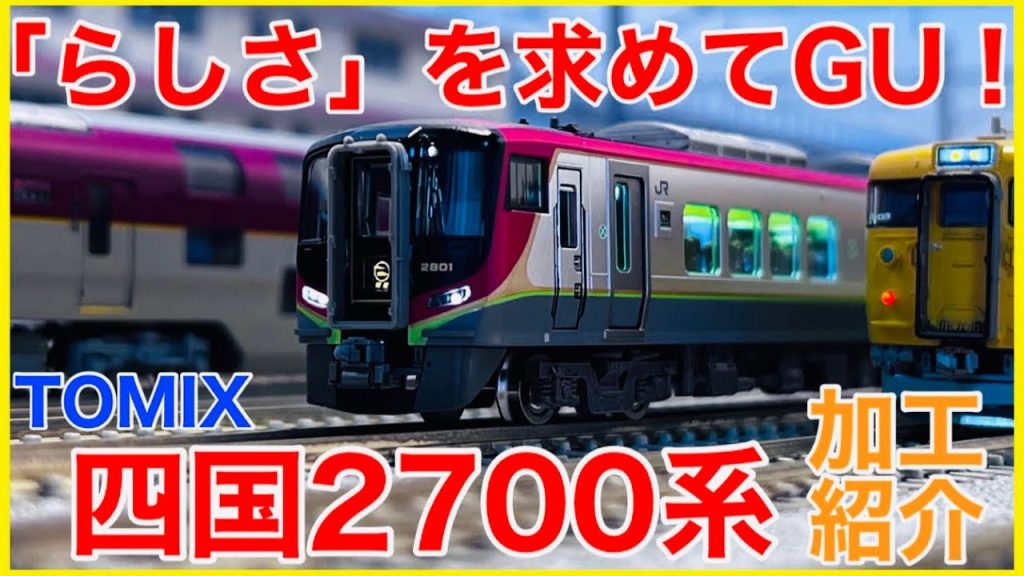 【南風5B】TOMIX 四国2700系(南風・しまんと)をディテールアップ！！「らしさ」を創り出すためのポイントとは一体！？【加工紹介】