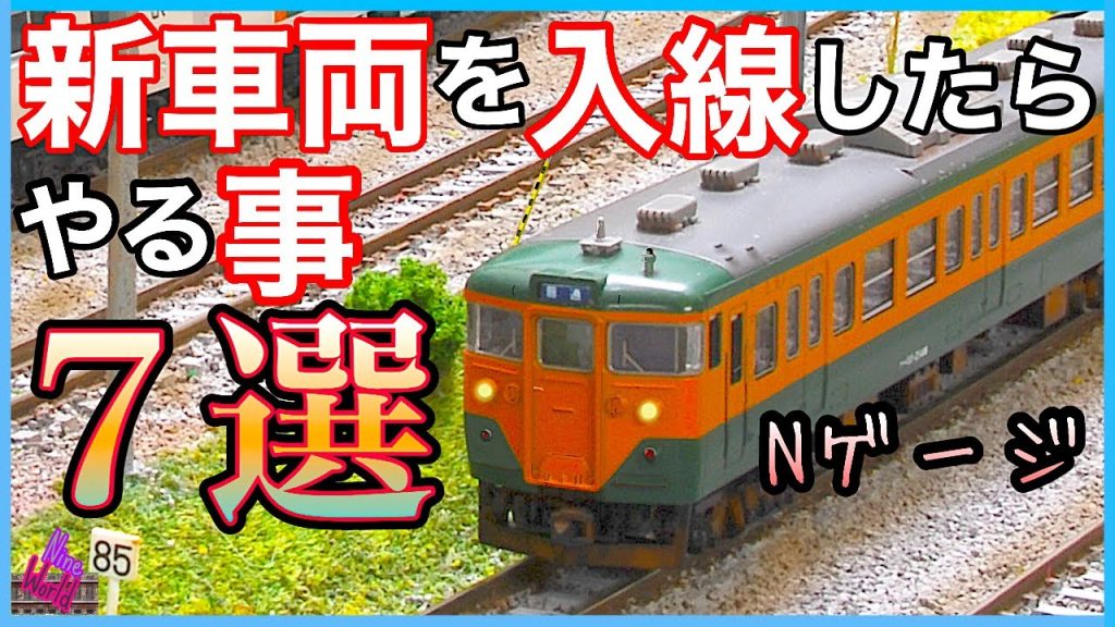 【Ｎゲージ鉄道模型】新しく車輌を購入したら即やる事「7選」永久保存版