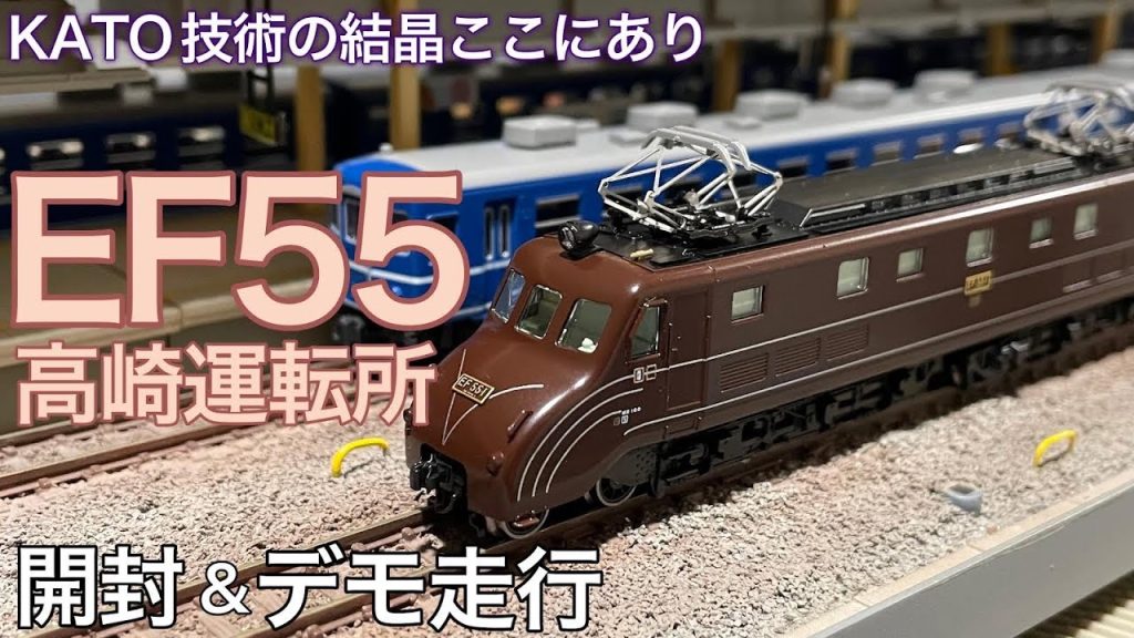 8月29日発売！KATO EF55 高崎運転所が入線です。スピード感あふれる流線形の車体と車体に覆われた先台車を実車同様の外観で再現したKATO渾身の一品を爆速開封＆走行動画です。鉄道模型/ Nゲージ