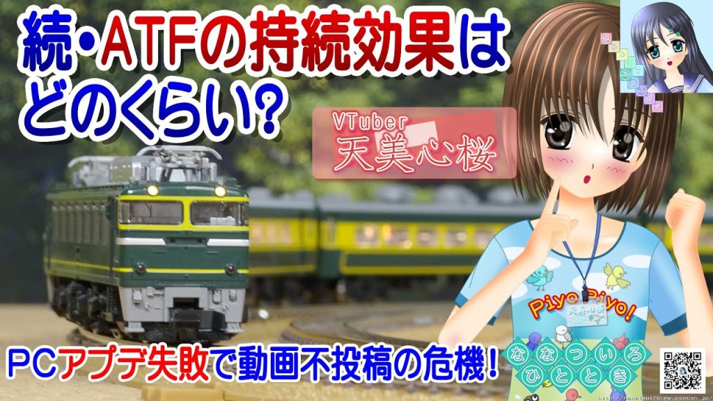 【鉄道模型】続・ATFの持続効果はどのくらい？／EF81 JR14系サロンカーなにわ／Nゲージ TOMIX／ナレーター：VTuber 天美心桜 (CV:民安ともえ)【Live2D】