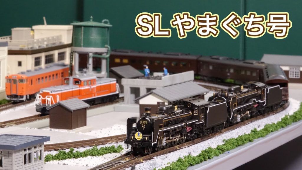 C57・D51重連が牽引する「SLやまぐち」をNゲージレイアウトで楽しむ！N scale model railroad layout