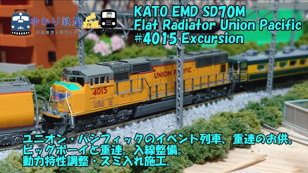 【ゆかり鉄道】EMD SD70M Flat Radiator Union Pacific #4015 Excursion   KATO 176-4015 ビッグボーイと重連運転 Nゲージ 鉄道模型