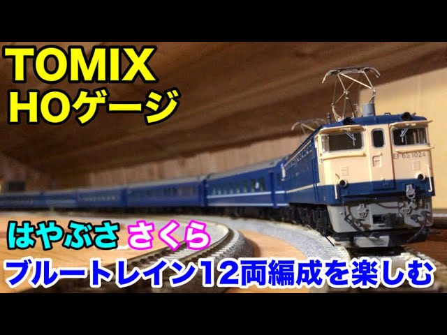 【HOゲージ】ブルトレ12両編成・TOMIX14系はやぶさ【屋根裏鉄道模型】◉ver.50